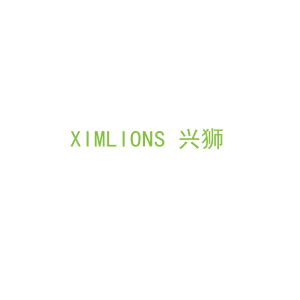 第6类，五金器具商标转让：XIMLIONS 兴狮 